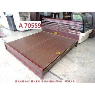 A70559 實木 6-6.2尺 雙人床架 6尺雙人床 ~ 6尺床架 加大雙人床組 雙人床底 回收二手傢俱 聯合二手倉庫