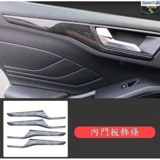 Sar 福特 FORD 2019年 MK4 FOCUS 內門飾條 內門板飾條 內門拉手飾條 門板飾條 碳纖維紋