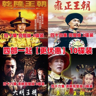 【婷婷隨身聽】【四大王朝】大型古裝宮廷電視劇DVD碟片光碟10碟裝全完整版 家用