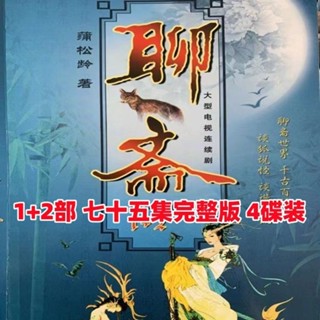 【婷婷隨身聽】【聊齋1+2】經典古裝電視連續劇DVD碟片光碟75集4碟裝完整版 家用