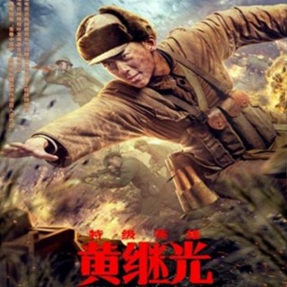 【婷婷隨身聽】【黃繼光】抗日戰爭愛國電影DVD碟片光碟清晰完整版 家用碟子