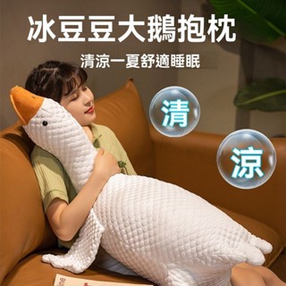 👍大白鵝陪睡 冰絲豆豆 涼感抱枕 夏季靠枕 夾腿抱枕 側睡神器 長條抱枕 睡覺抱枕 床頭靠枕 可愛卡通 孕婦枕 長型抱枕