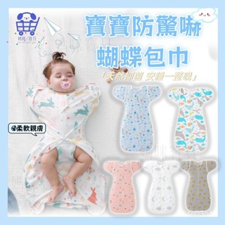嬰兒包巾 兩用翻袖襁褓巾 蝴蝶包巾 嬰兒防踢被 嬰幼兒睡袋 純棉防驚嚇蝶形包巾 新生兒睡袋 懶人包巾baby