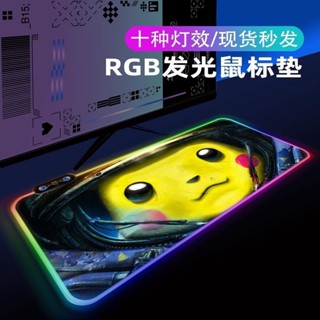 皮卡丘 發光 RGB滑鼠墊 夜光 加厚 滑鼠墊加大 滑鼠墊超大 電競滑鼠墊 電腦桌墊 鼠墊 防滑 鎖邊 滑鼠桌墊 HNC