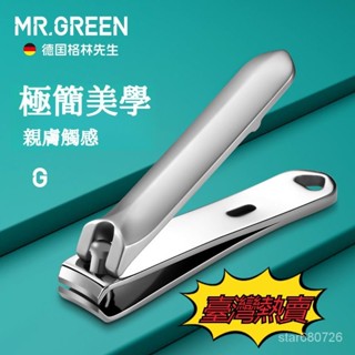 🌜關註領50代金券🌛德國Mr.green指甲刀平口 斜口 指甲剪進口 不銹鋼成人修甲帶鑰匙扣 不鏽鋼成人修甲帶鑰匙扣