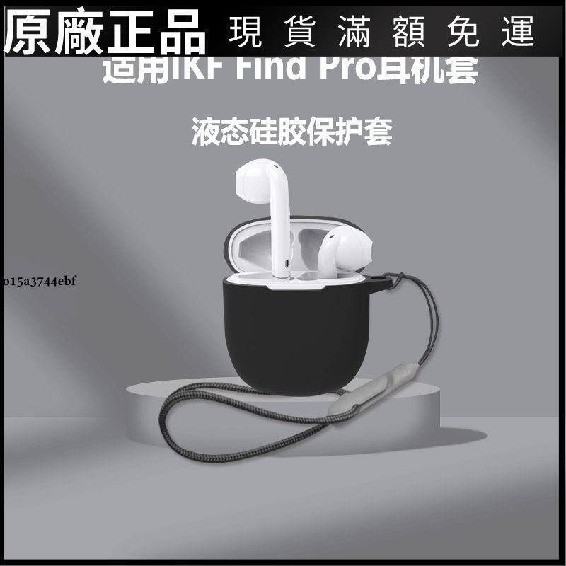 台灣出貨🚀適用ikf find pro耳機套IKF Find Pro無線藍牙耳機保護套連體軟殼保護套耳機保護殼 保護套