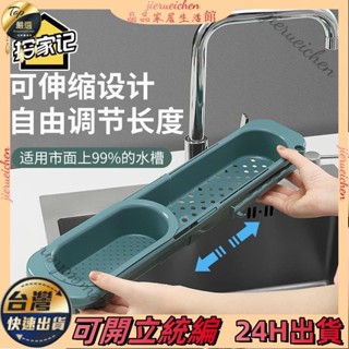 ✨臺灣公司貨✨水池伸縮置物架瀝水籃濾水槽可掛式洗碗抹佈架廚房用品抽拉收納架