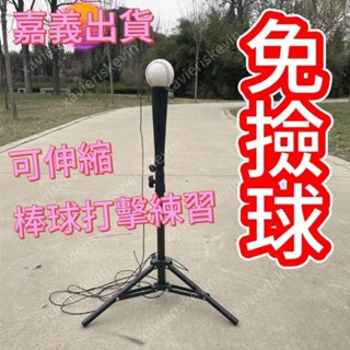 【臺灣熱賣】棒球打擊座訓練器 棒球練習器 棒球立架 壘球T座T架子 棒球打擊訓練 棒球打擊架 三腳打擊架 練棒球神器
