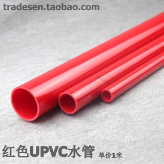 ❣️臺灣精品熱賣❣️紅色UPVC水管 PVC給水管 紅色塑膠水管 紅管 紅色PVC塑膠硬管