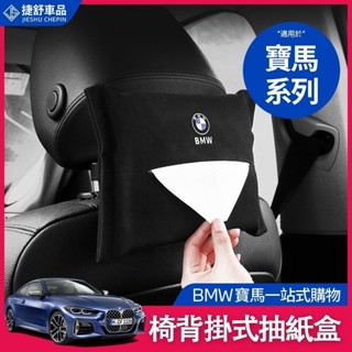 適用於BMW 寶馬 面紙盒 收納盒 F10 F11 F30 F31 座背 頭枕 扶手 箱 紙巾盒 翻毛皮 儲物盒 置物盒