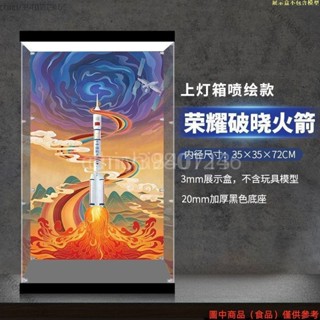 【廠商直銷】超高透超高級JAKI佳奇積木破曉榮耀五號火箭模型展示盒透明收納盒積木防塵罩子ｊｔ713