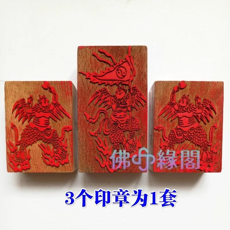 精品#道家印章天師豪禮五雷印雷公雷震子三件套法器道士用品法印桃木