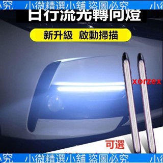 （小微精選小鋪）【掃描流水燈】汽車日行燈流水燈流水方向燈跑馬燈通用車用流水轉向燈行車燈日行燈條雙色三色掃描LED 汽車改