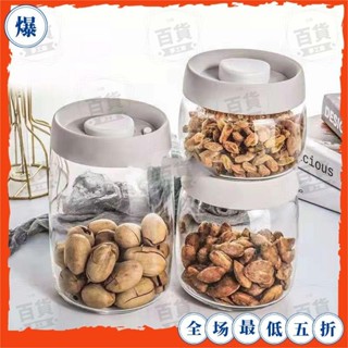 宜蘭出貨🐾玻璃儲物罐 抽真空按壓式密封儲物罐 廚房五穀雜糧收納罐子 咖啡豆茶葉儲存罐 輕奢高硼矽玻璃密封罐 透