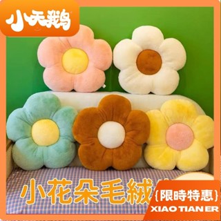 【小天鵝】ins風花朵坐墊辦公室久坐靠背腰靠枕 靠墊 彩色抱枕 雞蛋花毛絨抱枕 座椅墊 柔軟舒適 太陽花午睡枕