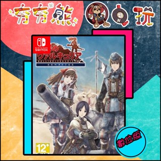 【夯夯熊電玩】 Switch(NS) 戰場女武神 永久認證版/永久隨身版 (數位版)