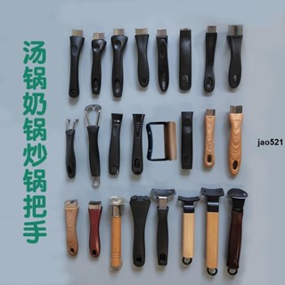 🔥實惠🔥«手柄» 家用奶鍋 把手 奶鍋防燙 手柄 配件平底鍋 把手 煎鍋 手柄 小湯鍋單孔 把手