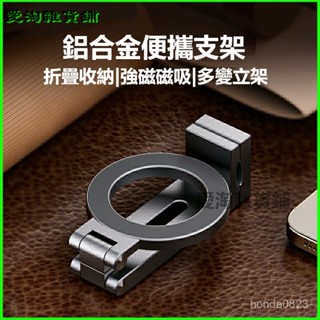 可開發票多功能金屬通用旅行手機支架MAGsafe磁吸桌麵360度旋轉折疊便攜 旅行支架 夾子支架 旅行手機支架