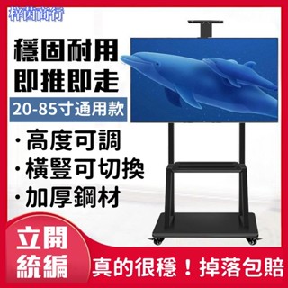 🟣梓茵商行🟣【20-85寸通用 不限品牌】橫豎屏旋轉 360°萬向輪移動 電視機落地支架 移動電視架 電視機支架 可