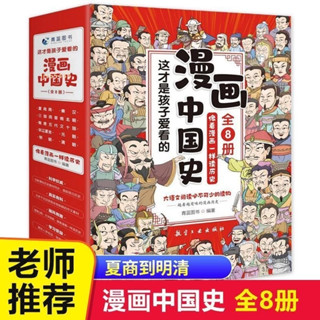 漫畫中國史全套8冊像看漫畫一樣讀歷史兒童漫畫書歷史類書籍全新熱銷圖書【博學書院】