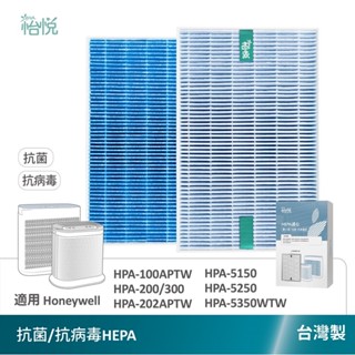 怡悅 抗病毒 HEPA 濾心 濾網 適用 Honeywell HPA-5150 5250 5350WTW HRFR1V1
