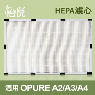 怡悅hepa 活性碳濾網組合 適用於 opure 臻淨 阿肥機 a2 a3 a4 空氣清淨機