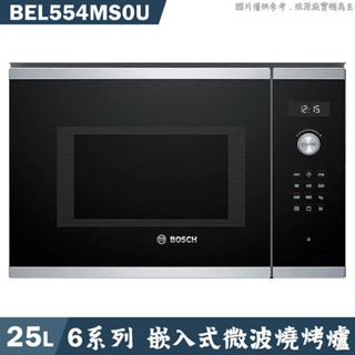 BOSCH【BEL554MS0U】25L 嵌入式微波燒烤爐(含標準安裝)