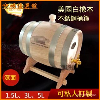 可開發票1.5陞橡木桶葡萄酒紅酒白酒啤酒威士忌都可以裝不銹鋼桶箍 橡木酒桶 純天然原木酒桶 橡木桶 儲酒桶 木酒桶