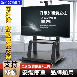 『免運費』移動式電視架 落地式電視支架 電視架 電視機架 落地式推車架 電視立架 螢幕架💥 螢幕支架 直立架 移動架