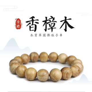 廠家直銷香樟木手串12mm單圈男女手鏈飾品盤玩木珠佛珠文玩繞指柔