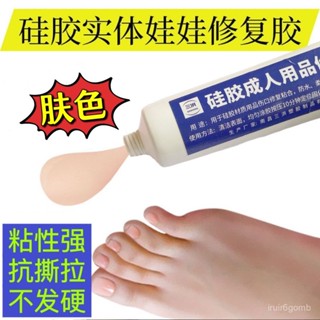 🔥桃園有貨/限時下殺🔥膚色矽膠娃娃粘閤劑 矽膠實體人偶專用膠水 不髮硬軟性膠傷口填補 DATN