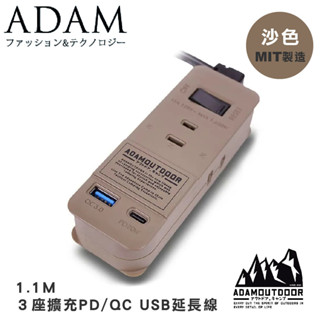 【ADAM 臺灣 ADAM 1.1M ３座擴充PD/QC USB延長線《沙色》】ADPW-CE23QP211/露營/野營