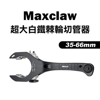 Maxclaw RC-3566 超大白鐵棘輪切管器 35-66mm 管刀 水電必備