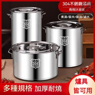 🔥加厚304不銹鋼鍋🔥家用湯鍋 帶蓋湯桶 商用湯桶 鹵桶 油桶 不銹鋼燉湯鍋 冰塊桶 大容量儲水桶