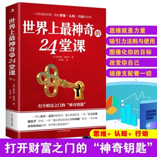 2024年臺灣特價促銷#世界上神奇的24堂課 秘密魔力力量吸引力法則矽谷禁書心靈經典作品勵志與成功學自我實現完善具