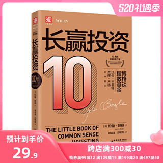 2024年-【當當網 正版書籍】長贏投資: 10週年全新增訂版18015正品書籍