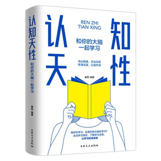 2024年臺灣特價促銷#認知天性：和你的大腦一起學習 走出學習誤區 重塑認知習慣精準高效學習保持終身學習讓學習輕而
