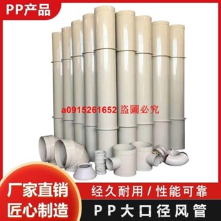 PP風管大口徑阻燃實驗室通風管氣排風管道廠家直供防腐蝕pp風管