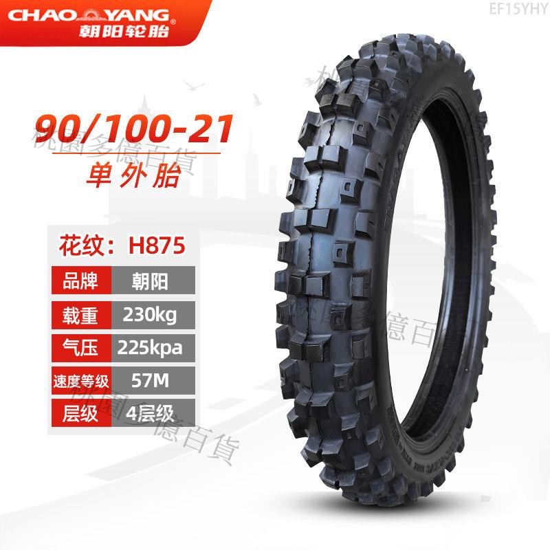 🔥朝陽輪胎70/80/90/100/110/120-16/18/19/21寸越野胎 摩托車外胎