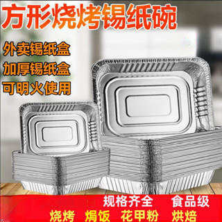 錫紙盒燒烤耐高溫加厚帶蓋批髮長方形一次性明火錫紙盤空氣炸鍋盤 錫紙盒 鋁箔餐盒 燒烤鋁箔盤 鋁箔盤 錫紙碗 空氣炸鍋盤