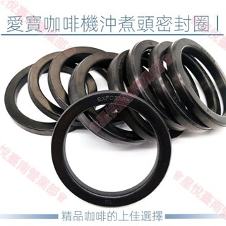 新竹出貨♕愛寶EXPOBAR半自動咖啡機沖泡頭密封圈 咖啡機衝煮頭膠圈