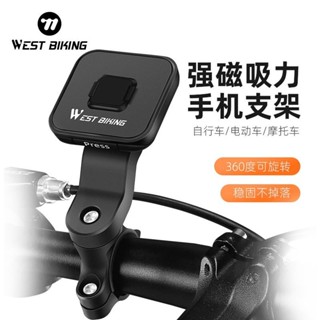 ⚡出貨 WEST BIKING 強磁力機車手機支架 自行車手機支架 360°旋轉電動車手機支架 安裝腳踏車手機座