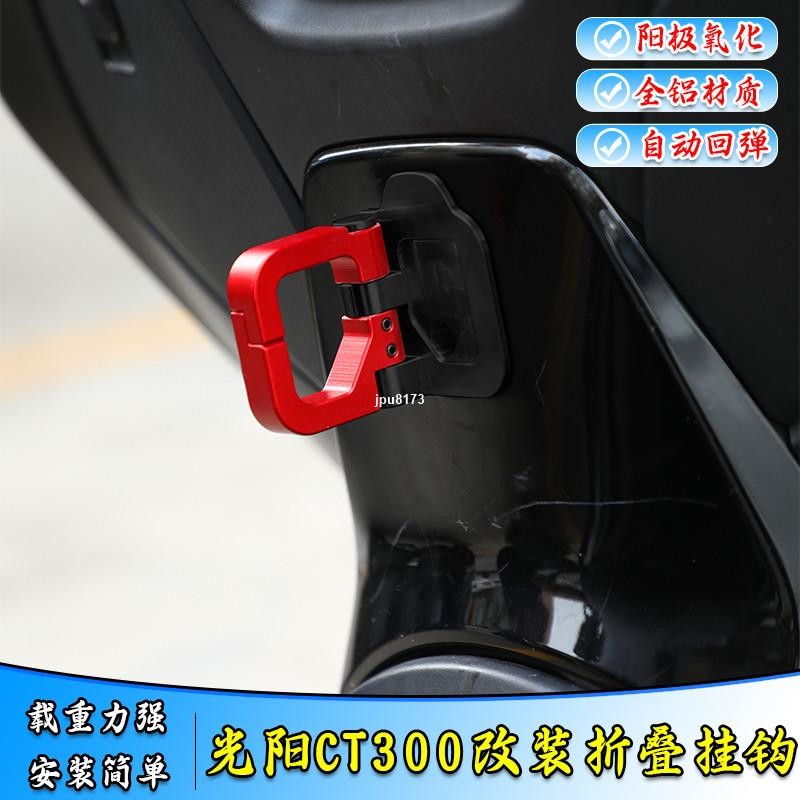 ⚡出貨 適用光陽CT250改裝摺疊鋁合金掛鉤CT300置物箱坐墊高承重掛鉤配件