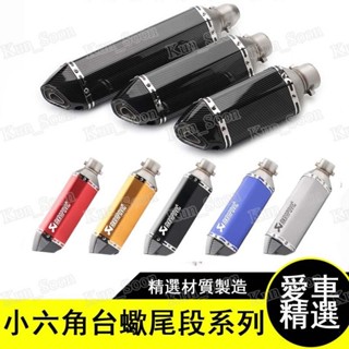 ⚡出貨 最全 小六角臺蠍尾段系列 短款 中款 長款 合法管 51mm/勁戰/酷龍/三代/四代/Bws/排氣管/T2/T1