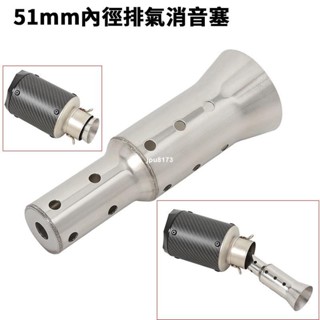 ⚡出貨 機車改裝臺蠍卡夢排氣管中段消聲器通用51mm消音塞可拆裝類SC尾段 超強消音