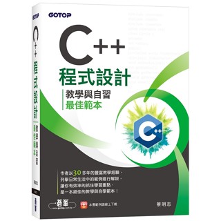 C++程式設計-教學與自習最佳範本 ＜書弗雷＞