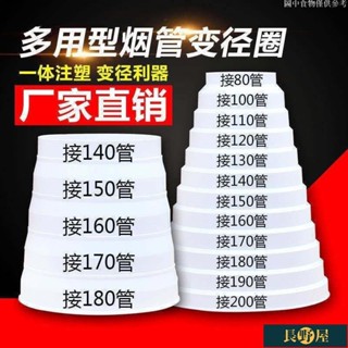 🔥出廠價⚡油煙機變徑圈風管轉化接頭煙管變徑器大小頭80-200隨意剪小接頭變徑口油煙管大小管道抽徑煙機變徑變徑圈排風管