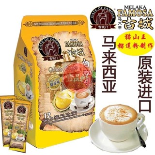 🔥咖啡 coffee 【貓山王榴蓮白咖啡】馬來西亞原裝進口古城門榴蓮白咖啡速溶飲品