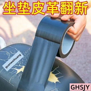 🔥臺灣熱賣🔥 坐墊修補膠帶 電動車坐墊修複 補丁 電瓶摩託車座墊補貼 皮革 座椅萬能膠帶 翻新坐墊汽車 機車 電動車