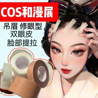 【桃園出貨】防過敏COS提拉臉戲曲吊眉眼貼隱形膠帶單雙眼皮無痕網紅永久新手 YE50